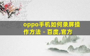 oppo手机如何录屏操作方法 - 百度,官方